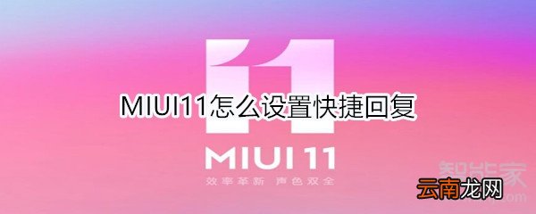 MIUI11怎么设置快捷回复