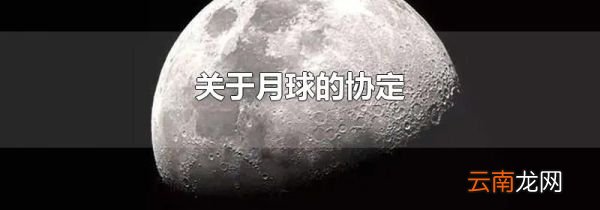 关于月球的协定