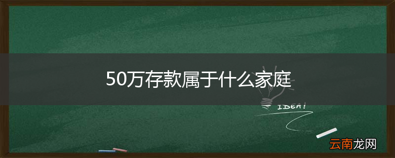 50万存款属于什么家庭