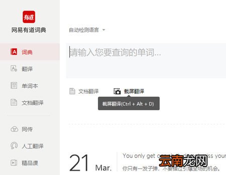 有道词典中实现截屏翻译具体操作步骤