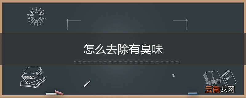 怎么去除有臭味