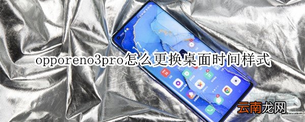 opporeno3pro怎么更换桌面时间样式