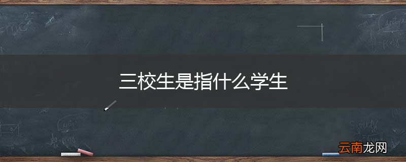 三校生是指什么学生