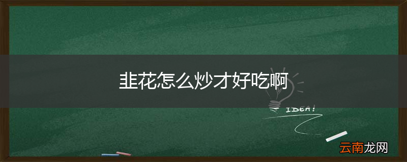 韭花怎么炒才好吃啊