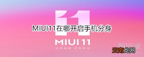 MIUI11在哪开启手机分身