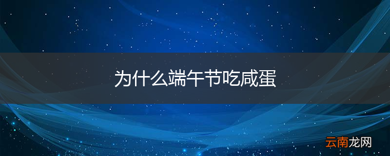 为什么端午节吃咸蛋