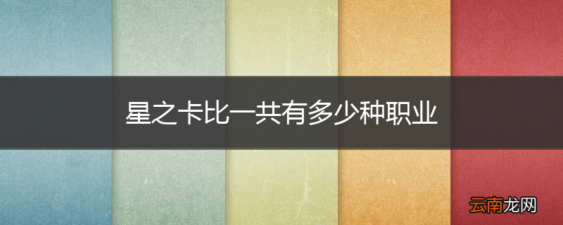 星之卡比一共有多少种职业