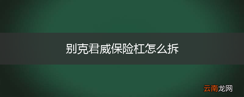 别克君威保险杠怎么拆