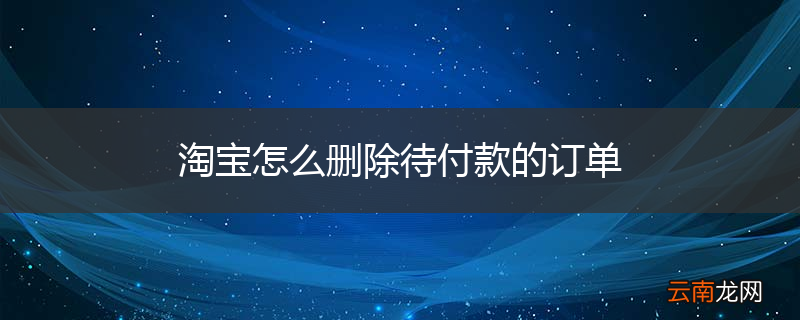 淘宝怎么删除待付款的订单