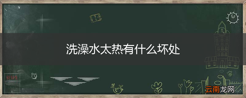 洗澡水太热有什么坏处