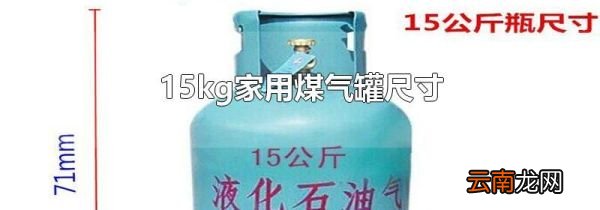 15kg家用煤气罐尺寸