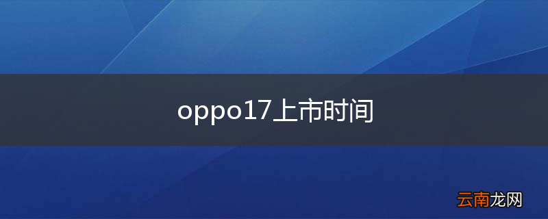 oppo17上市时间