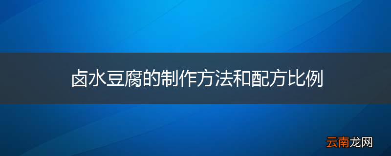 卤水豆腐的制作方法和配方比例