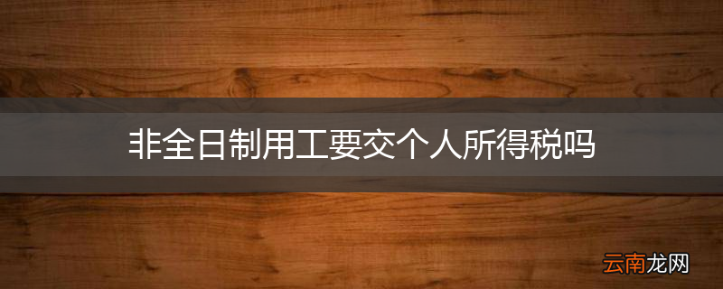 非全日制用工要交个人所得税吗