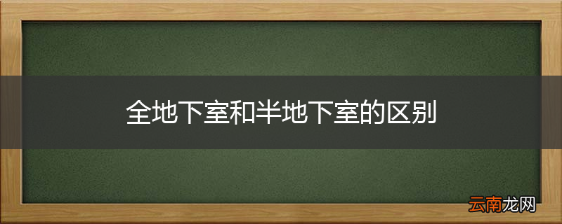 全地下室和半地下室的区别