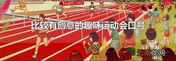 比较有创意的趣味运动会口号