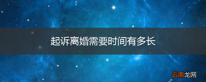 起诉离婚需要时间有多长