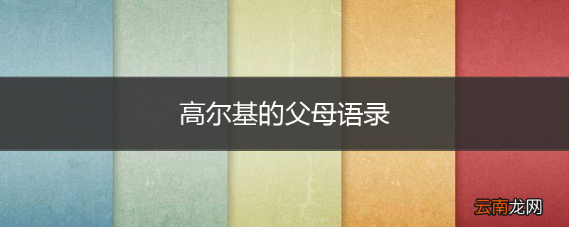高尔基的父母语录