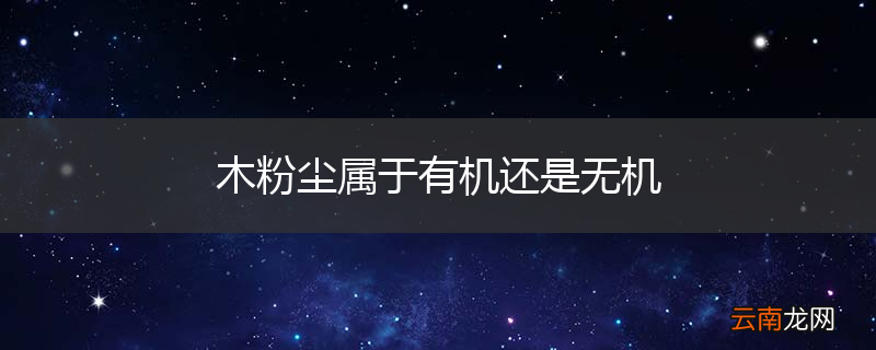 木粉尘属于有机还是无机
