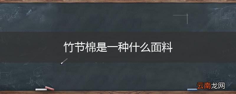 竹节棉是一种什么面料