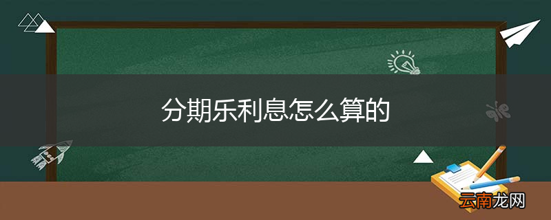 分期乐利息怎么算的