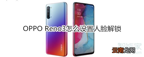 OPPO Reno3怎么设置人脸解锁