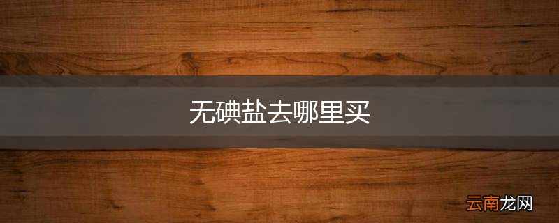 无碘盐去哪里买