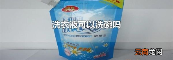 洗衣液可以洗碗吗
