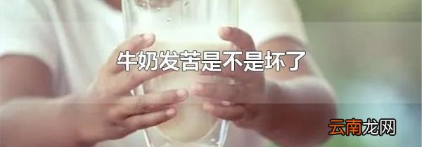 牛奶发苦是不是坏了
