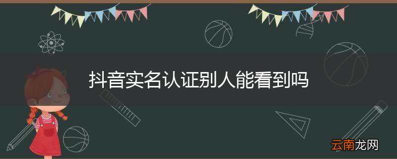 抖音实名认证别人能看到吗