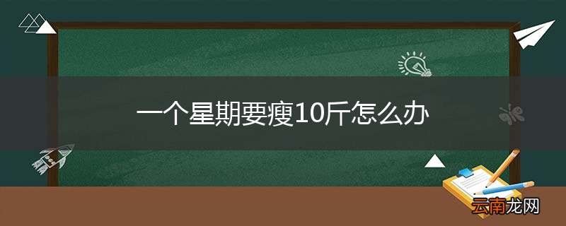 一个星期要瘦10斤怎么办
