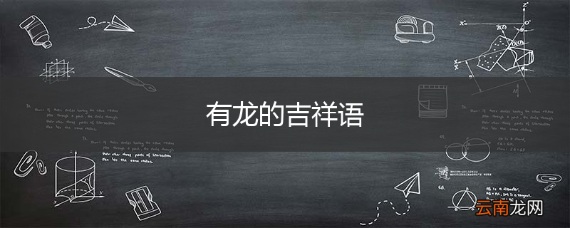 有龙的吉祥语