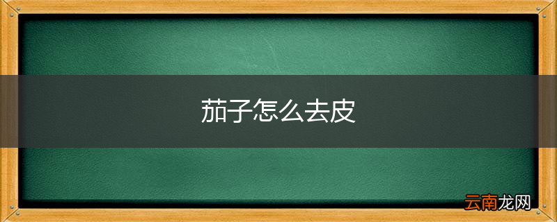 茄子怎么去皮