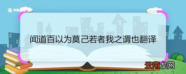 闻道百以为莫己若者我之谓也翻译 翻译闻道百以为莫己若者我之谓也