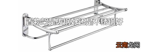 置物架是碳钢好还是不锈钢好