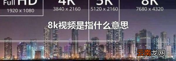 8k视频是指什么意思