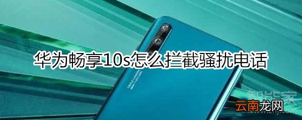 华为畅享10s怎么拦截骚扰电话