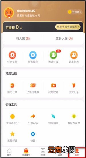 省钱快报App中找到填写邀请码位置具体操作方法