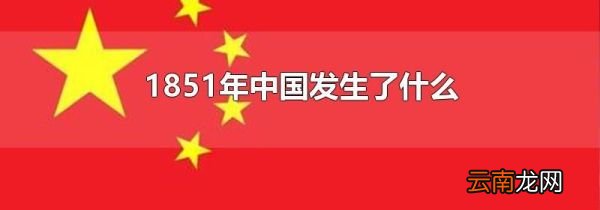 1851年中国发生了什么
