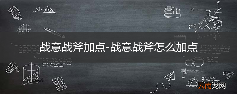 战意战斧加点-战意战斧怎么加点