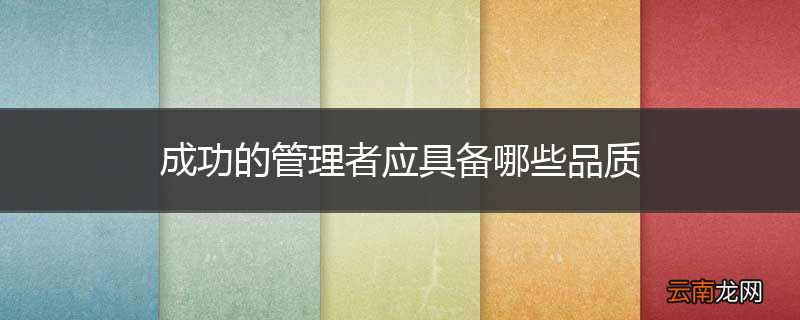 成功的管理者应具备哪些品质