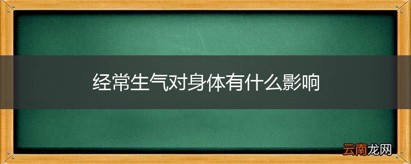 经常生气对身体有什么影响