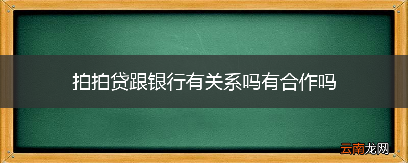 拍拍贷跟银行有关系吗有合作吗
