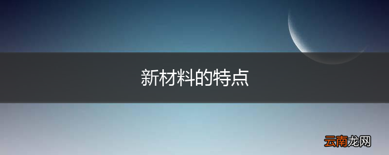 新材料的特点