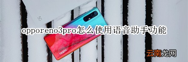 opporeno3pro怎么使用语音助手功能