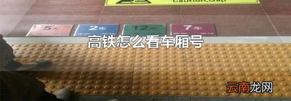 高铁怎么看车厢号