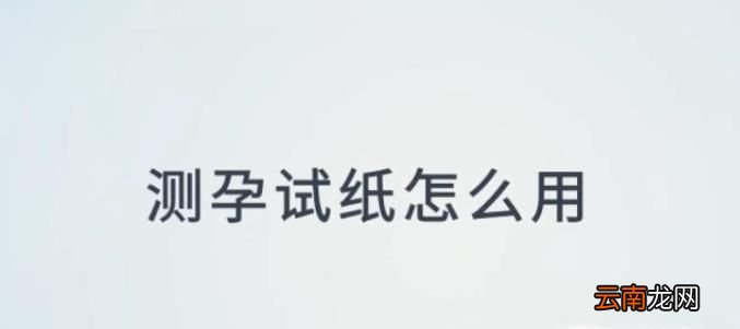 测孕试纸怎么用