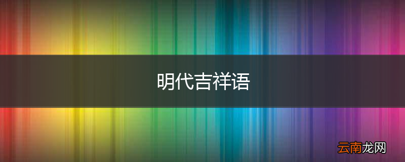 明代吉祥语