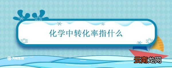 化学中转化率指什么 化学中转化率用什么字母表示