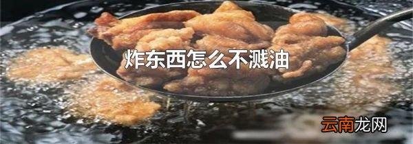 炸东西怎么不溅油